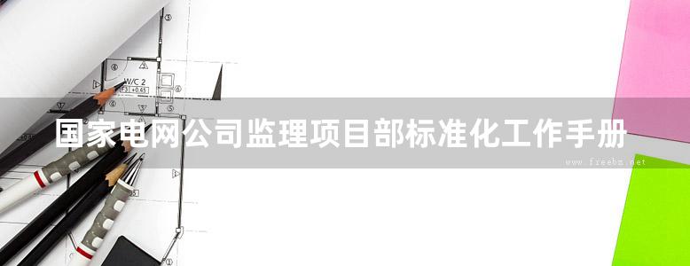 国家电网公司监理项目部标准化工作手册 220kV变电工程分册(2010版)